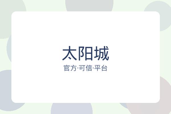 太阳城